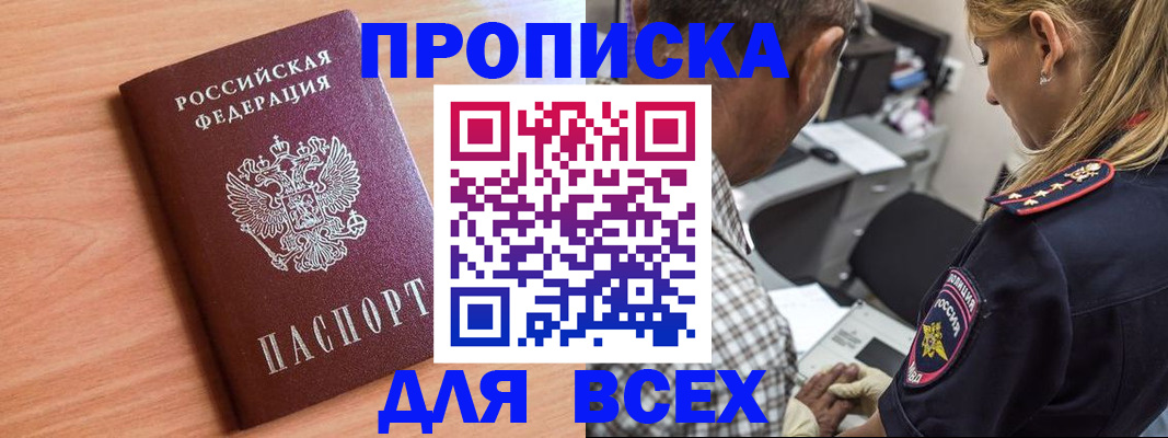 прописка в Николаевске